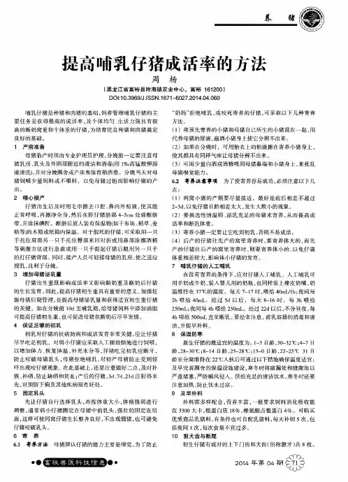 提高哺乳仔猪成活率的方法