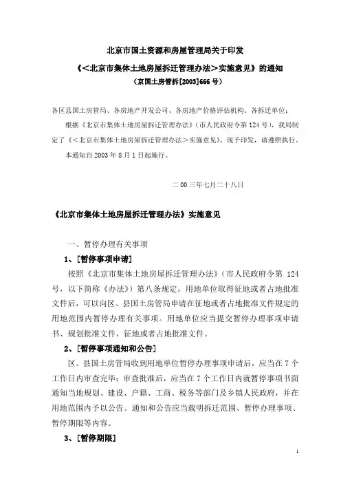 《北京市集体土地房屋拆迁管理办法》实施意见