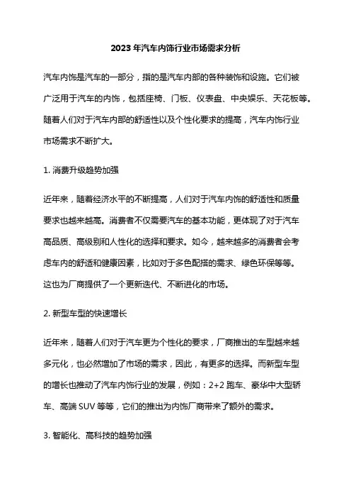 2023年汽车内饰行业市场需求分析