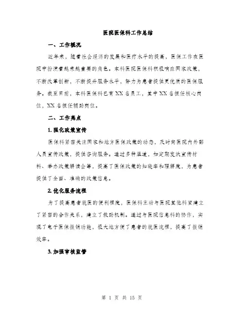 医院医保科工作总结（5篇）