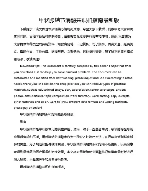 甲状腺结节消融共识和指南最新版