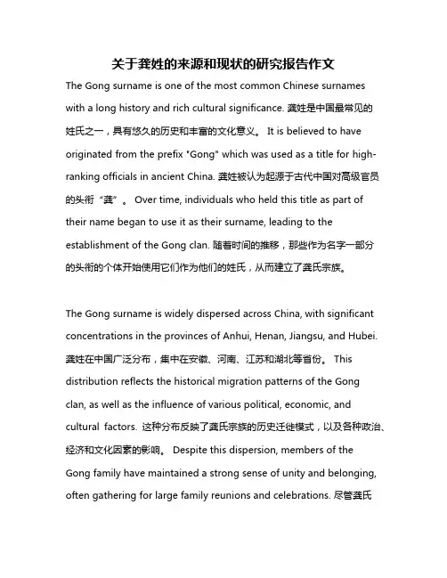 关于龚姓的来源和现状的研究报告作文
