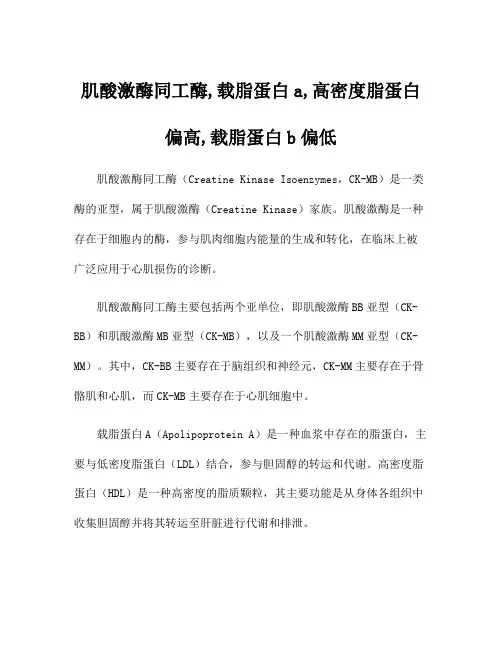肌酸激酶同工酶,载脂蛋白a,高密度脂蛋白偏高,载脂蛋白b偏低