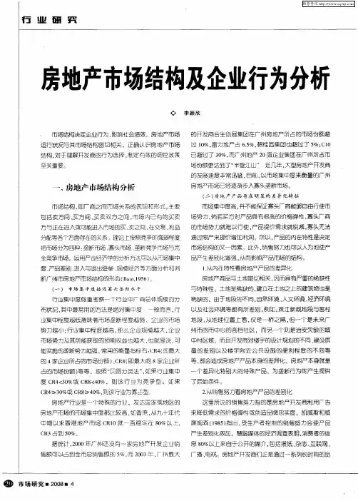 房地产市场结构及企业行为分析