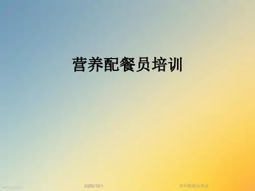 营养配餐员培训