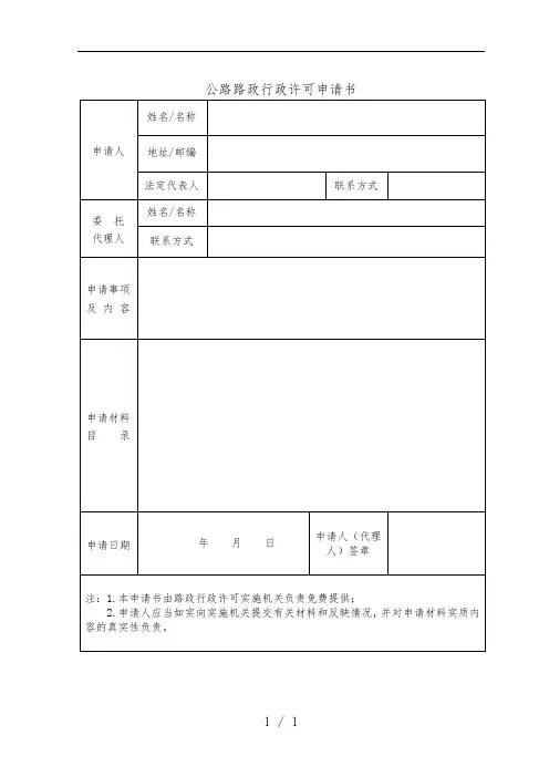 公路路政行政许可申请书