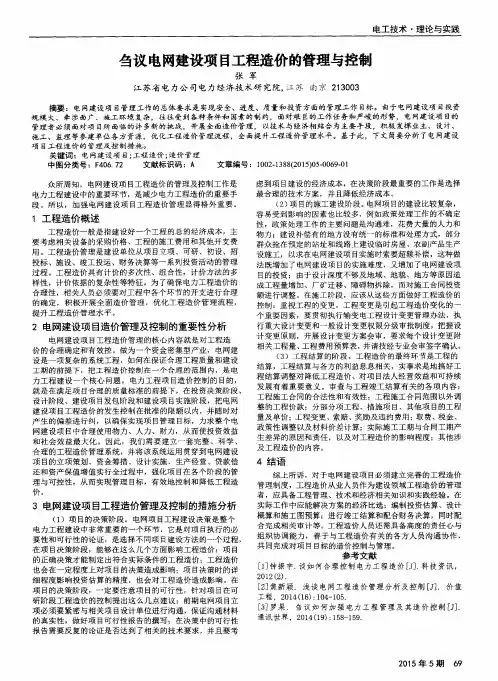 刍议电网建设项目工程造价的管理与控制