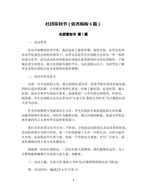 社团策划书(优秀模板6篇)