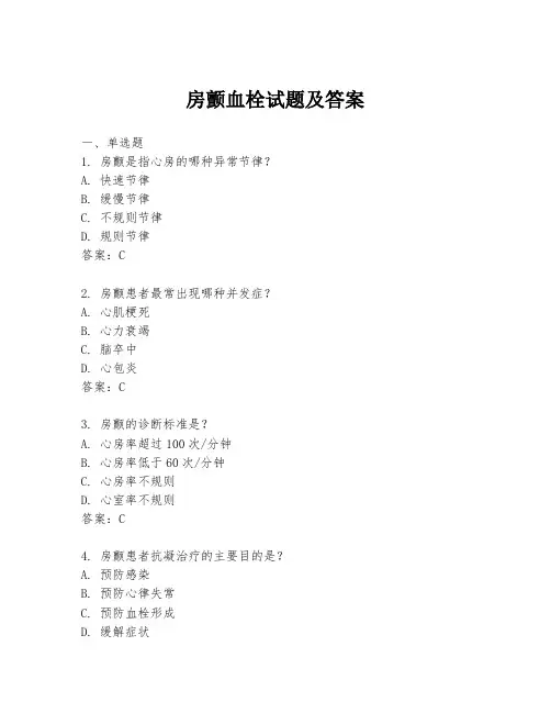 房颤血栓试题及答案