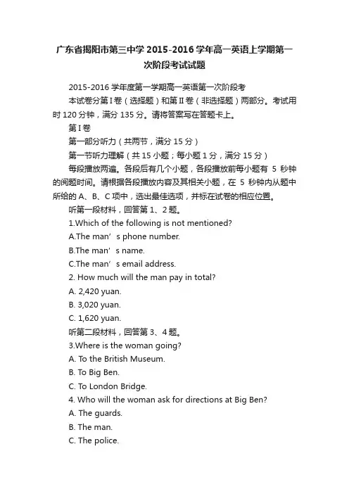 广东省揭阳市第三中学2015-2016学年高一英语上学期第一次阶段考试试题