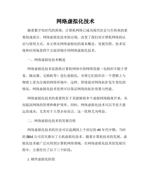 网络虚拟化技术