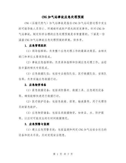 CNG加气站事故应急处理预案(三篇)