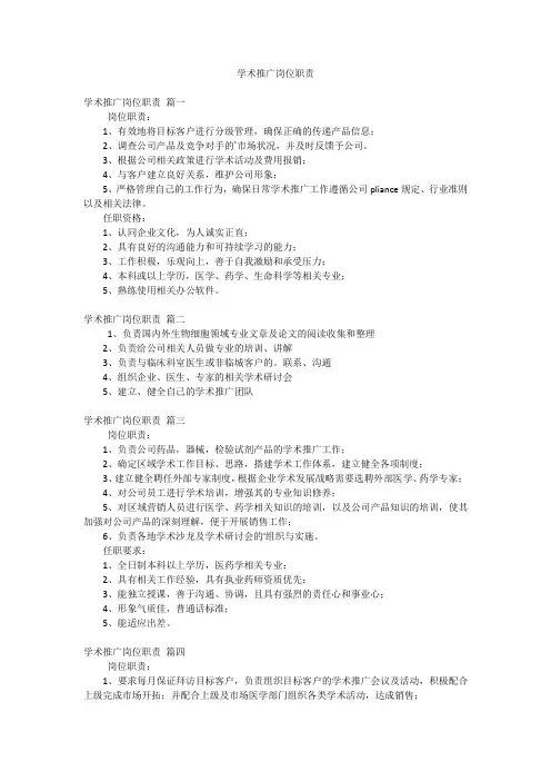 学术推广岗位职责
