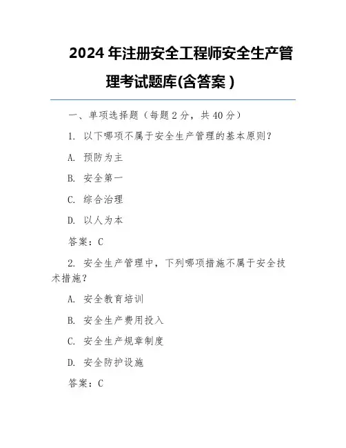 2024年注册安全工程师安全生产管理考试题库(含答案)