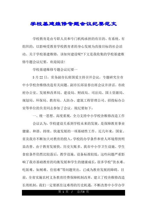 学校基建维修专题会议纪要范文.doc