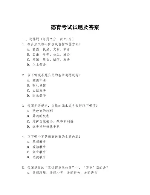 德育考试试题及答案