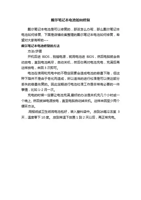 戴尔笔记本电池如何修复