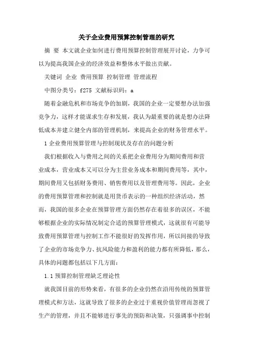 关于企业费用预算控制管理的研究