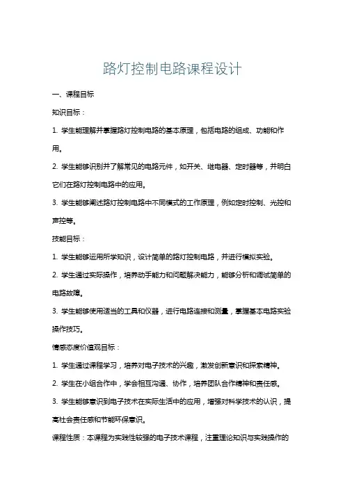 路灯控制电路课程设计