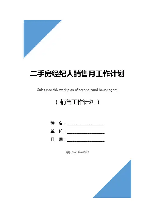 二手房经纪人销售月工作计划