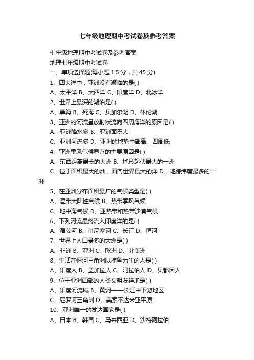 七年级地理期中考试卷及参考答案