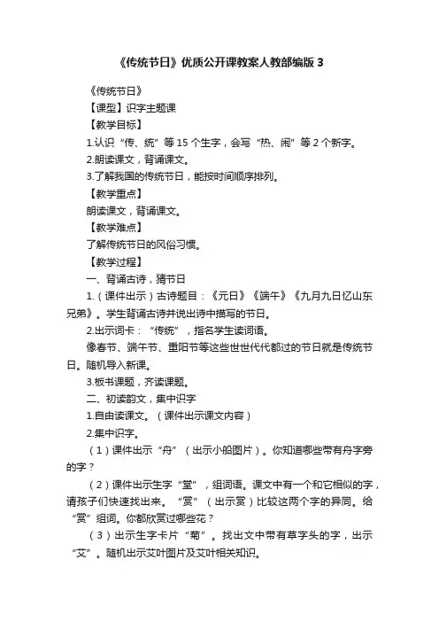 《传统节日》优质公开课教案人教部编版3