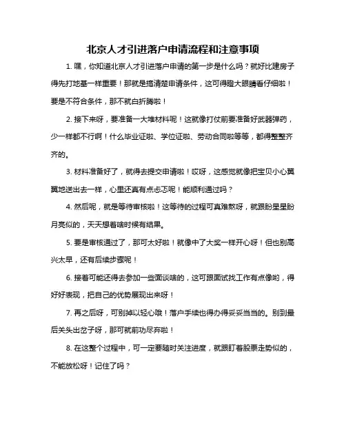 北京人才引进落户申请流程和注意事项