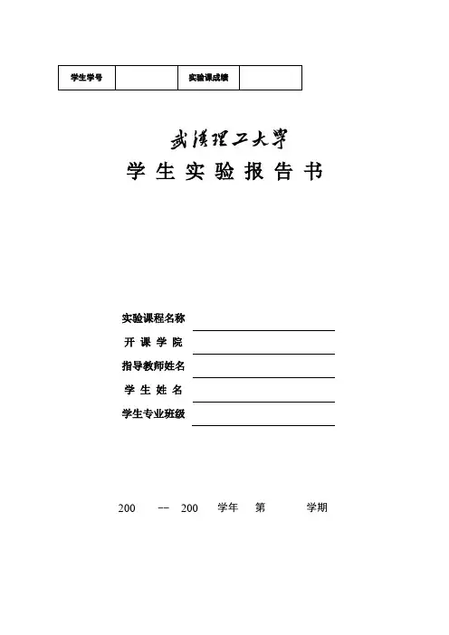 (完整word版)武汉理工大学学生试验报告书(word文档良心出品)