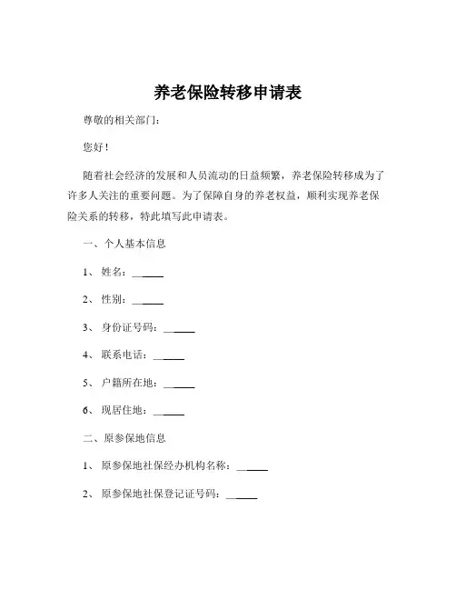 养老保险转移申请表