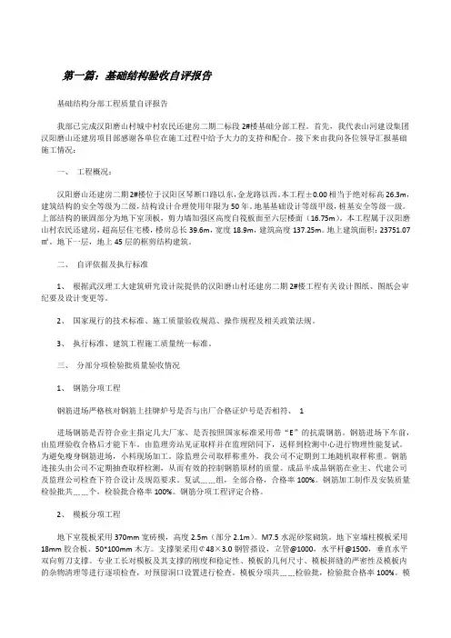 基础结构验收自评报告[范文大全][修改版]