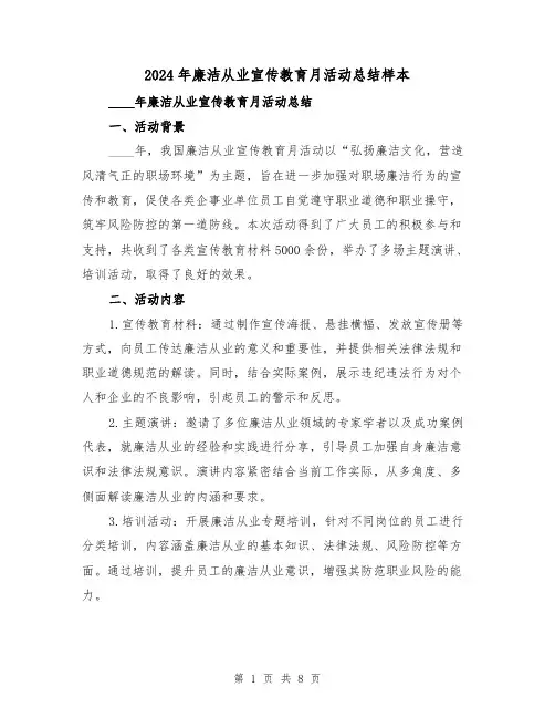 2024年廉洁从业宣传教育月活动总结样本(2篇)
