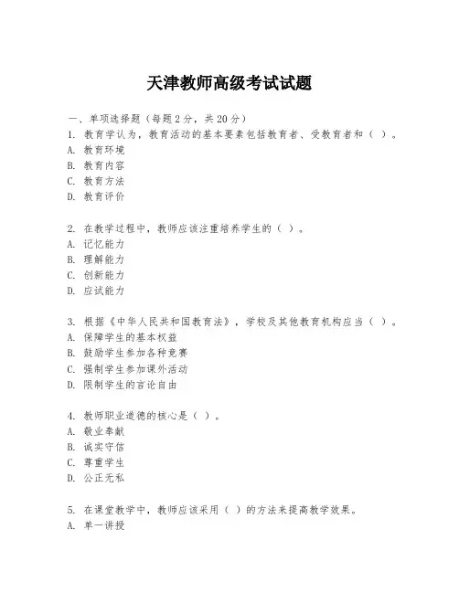 天津教师高级考试试题