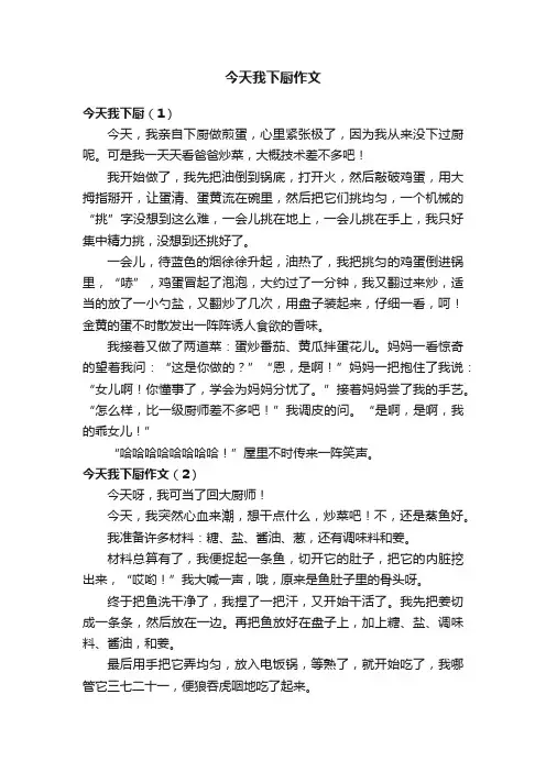 今天我下厨作文