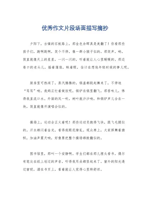 优秀作文片段场面描写摘抄