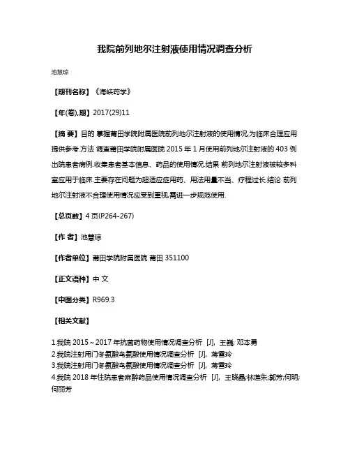 我院前列地尔注射液使用情况调查分析