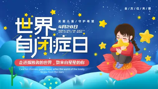 世界自闭症日关爱儿童守护希望PPT