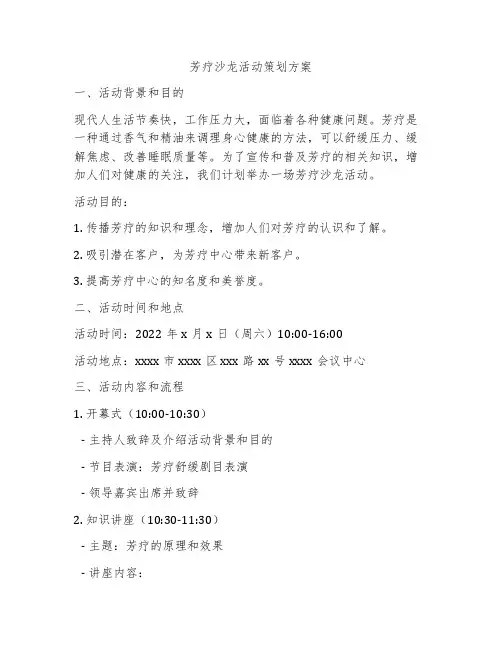 芳疗沙龙活动策划方案
