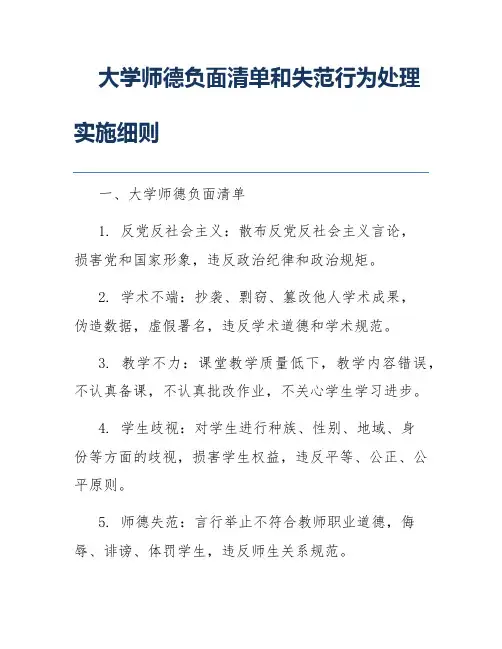 大学师德负面清单和失范行为处理实施细则
