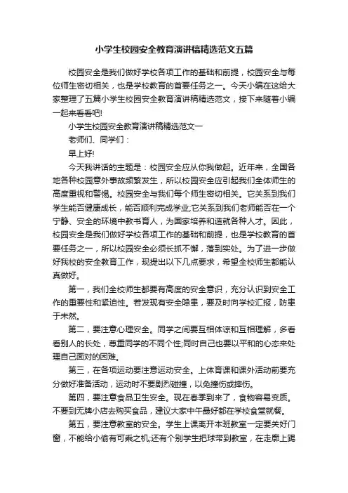 小学生校园安全教育演讲稿精选范文五篇