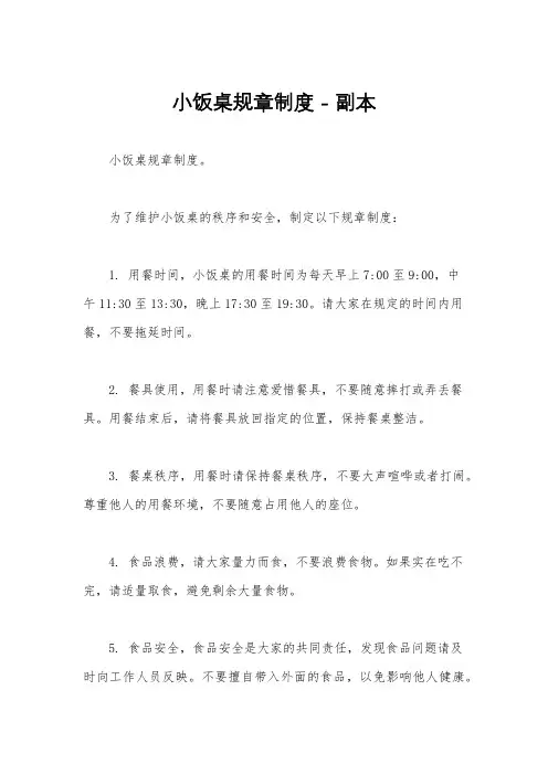 小饭桌规章制度 - 副本