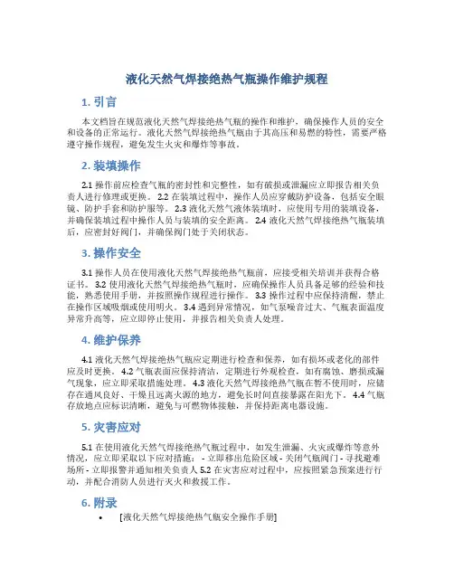 液化天然气焊接绝热气瓶操作维护规程