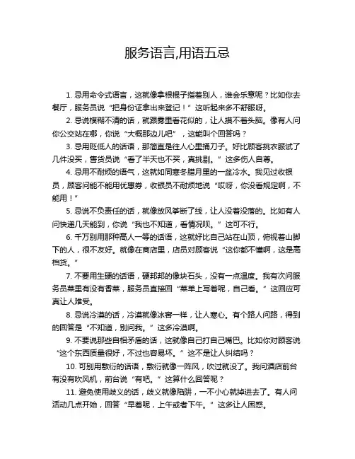 服务语言,用语五忌
