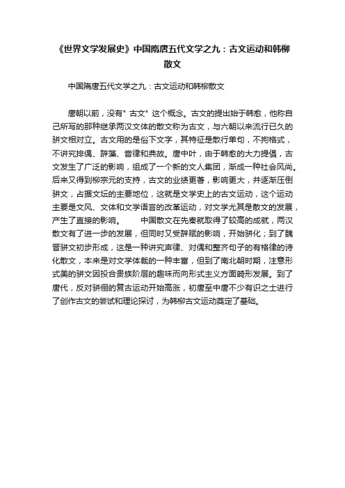 《世界文学发展史》中国隋唐五代文学之九：古文运动和韩柳散文
