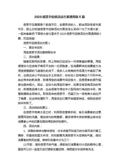 2020感恩节促销活动方案通用版5篇