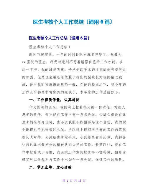 医生考核个人工作总结(通用6篇)