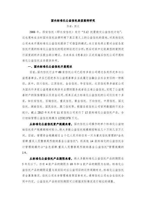 国内标准化公益信托典型案例研究
