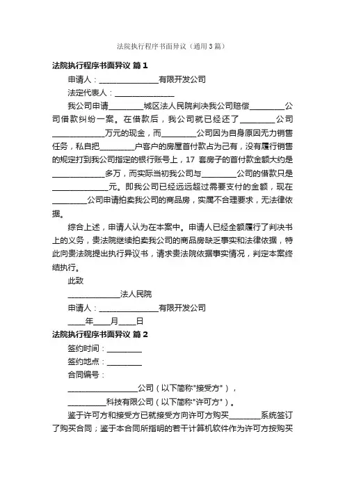 法院执行程序书面异议（通用3篇）
