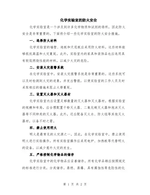 化学实验室的防火安全