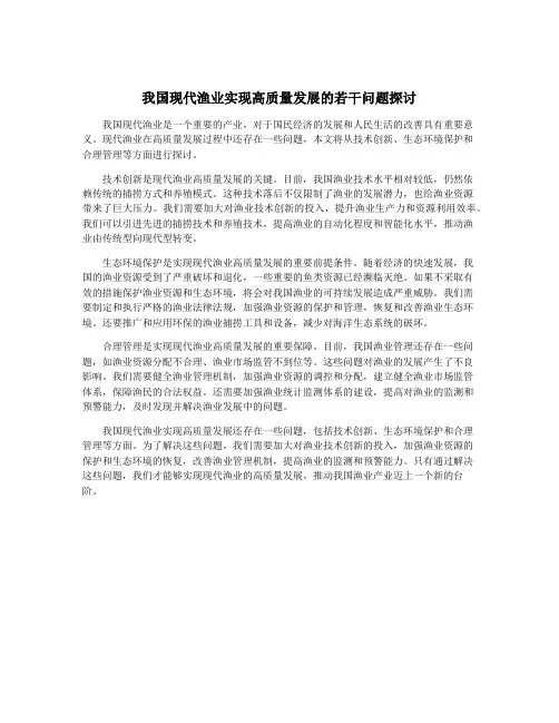 我国现代渔业实现高质量发展的若干问题探讨