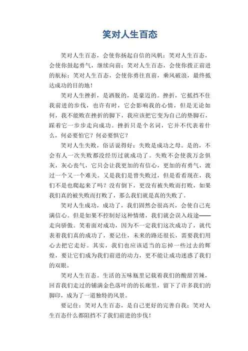 初中生优秀议论文：笑对人生百态